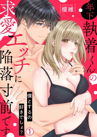 年下執着くんの求愛エッチに陥落寸前です～僕とするの好きでしょ？(1)