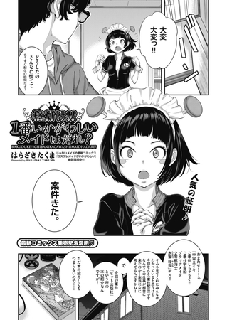 格付け！！１番いかがわしいメイドはだれ？