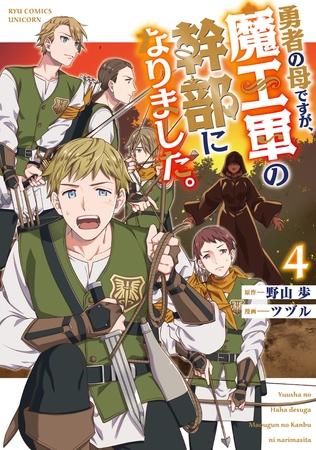 勇者の母ですが、魔王軍の幹部になりました。（４）【電子限定特典ペーパー付き】 [徳間書店]