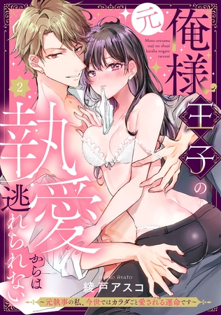 (元)俺様王子の執愛からは逃れられない ~元執事の私、今世ではカラダごと愛される運命です~ Episode.2《Pinkcherie》 (元)俺様王子の執愛からは逃れられない ~元執事の私、今世ではカラダごと愛される運命です~ Episode.2《Pinkcherie》