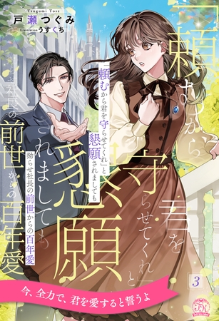「頼むから君を守らせてくれ」と懇願されましても 拗らせ社長の前世からの百年愛【3】 「頼むから君を守らせてくれ」と懇願されましても 拗らせ社長の前世からの百年愛【3】