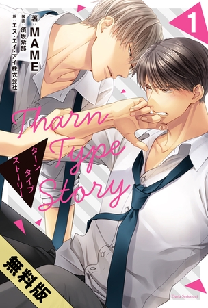 【期間限定　試し読み増量版　閲覧期限2025年3月13日】TharnType Story 1
