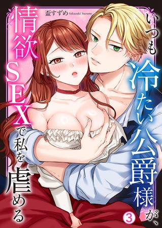 いつも冷たい公爵様が、情欲SEXで私を虐める(3) いつも冷たい公爵様が、情欲SEXで私を虐める(3)