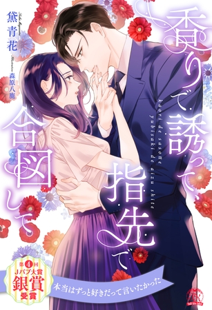 【期間限定 試し読み増量版】【全1-6セット】香りで誘って、指先で合図して【イラスト付】 【期間限定 試し読み増量版】【全1-6セット】香りで誘って、指先で合図して【イラスト付】