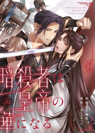 【期間限定　試し読み増量版】●合本版●暗殺者は皇帝の華になる上【特典付き】