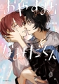 おやすみ、なみだくん【電子限定かきおろし付】 [リブレ]