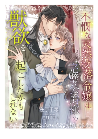 不憫な天然没落令嬢は完璧公爵様の獣欲を起こしたかもしれない 不憫な天然没落令嬢は完璧公爵様の獣欲を起こしたかもしれない