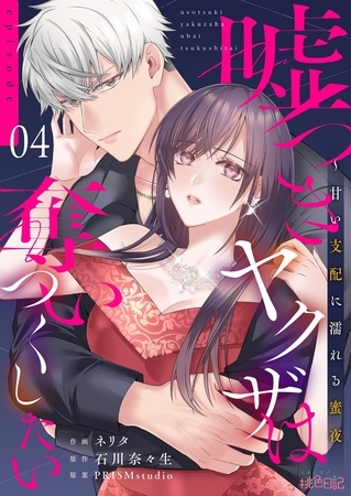 嘘つきヤクザは奪いつくしたい~甘い支配に濡れる蜜夜 4 嘘つきヤクザは奪いつくしたい~甘い支配に濡れる蜜夜 4