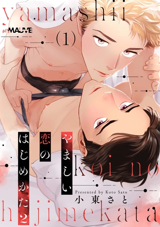 やましい恋のはじめかた2 1話 やましい恋のはじめかた2 1話