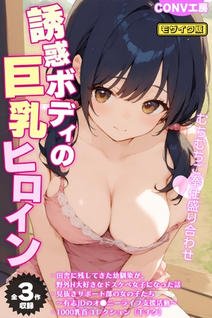 【全3作収録】誘惑ボディの巨乳ヒロイン ～むちむちご奉仕盛り合わせ～ モザイク版