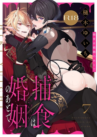 捕食は婚姻のあとで【R18版】(7) [forcs]