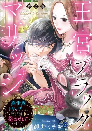 王宮ブラックマリッジ 異世界トリップしたら宰相様に抱かれていました。（分冊版）　【第16話】