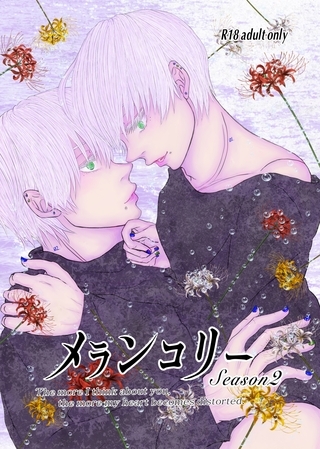 メランコリー Season2 メランコリー Season2
