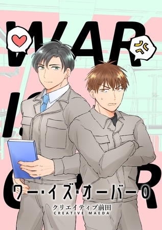 ワー・イズ・オーバー ０巻