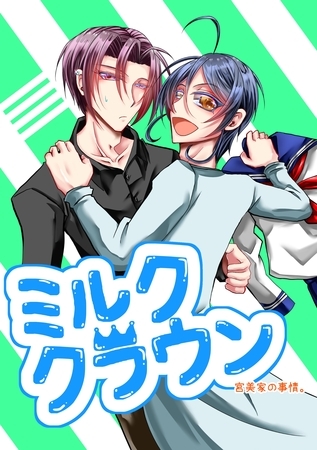 ミルククラウン-宮美家の事情。-【白抜き修正版】 ミルククラウン-宮美家の事情。-【白抜き修正版】