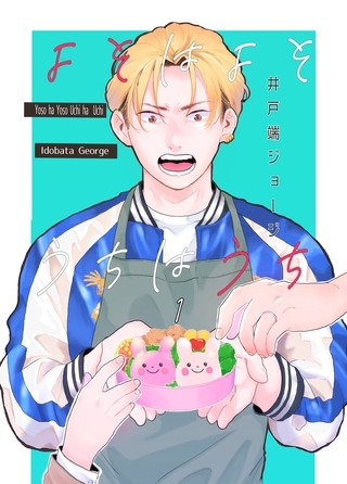 よそはよそうちはうち 1 よそはよそうちはうち 1