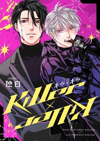 Killer×Killer【白抜き修正版】 [ナンバーナイン]