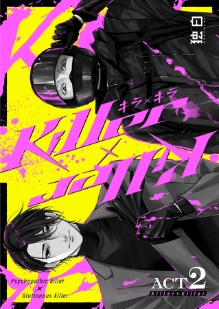Killer×Killer【白抜き修正版】 ACT2 [ナンバーナイン]