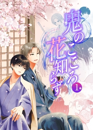 鬼のこころ花知らず 一巻 幼なじみで両片思い和風ファンタジーBL 鬼のこころ花知らず 一巻 幼なじみで両片思い和風ファンタジーBL