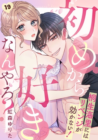 初めから好きなんやろ？　桐生海里にはリベンジが効かない！(19)