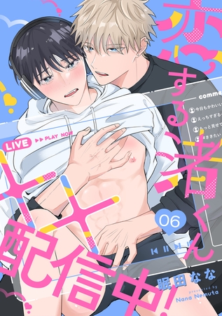 恋する渚くん××配信中!(6) 恋する渚くん××配信中!(6)