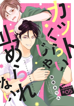 カットくらいじゃ止められない(5)