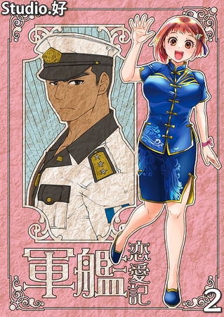 軍艦恋愛記　2巻