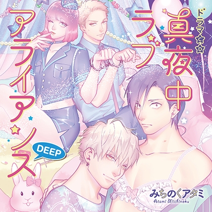 真夜中ラブアライアンスDEEP(出演:中島ヨシキ、佐藤拓也、興津和幸、古川慎)※特典トラック付き 真夜中ラブアライアンスDEEP(出演:中島ヨシキ、佐藤拓也、興津和幸、古川慎)※特典トラック付き