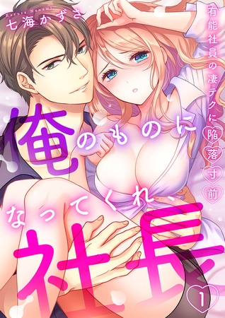 「俺のものになってくれ、社長」有能社員の凄テクに陥落寸前1 「俺のものになってくれ、社長」有能社員の凄テクに陥落寸前1