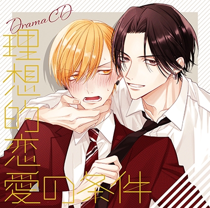 ドラマCD「理想的恋愛の条件」 ドラマCD「理想的恋愛の条件」