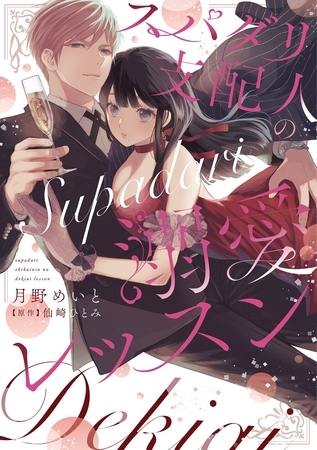 【期間限定 試し読み増量版】スパダリ支配人の溺愛レッスン【電子限定特典付き】【コミックス版】 1巻 【期間限定 試し読み増量版】スパダリ支配人の溺愛レッスン【電子限定特典付き】【コミックス版】 1巻