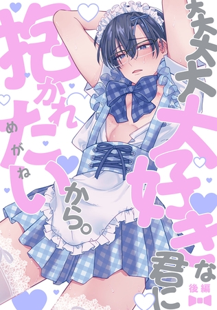 大大大大大好きな君に抱かれたいから。　後編 [CLAPコミックス]