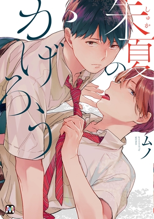 【期間限定 試し読み増量版】朱夏のかげろう 【期間限定 試し読み増量版】朱夏のかげろう