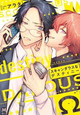 【期間限定 試し読み増量版】スキャンダラスなデスティニー【コミックス版】 【期間限定 試し読み増量版】スキャンダラスなデスティニー【コミックス版】