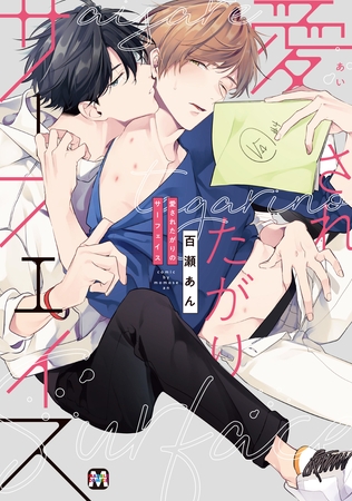 【期間限定　試し読み増量版】愛されたがりのサーフェイス【コミックス版】