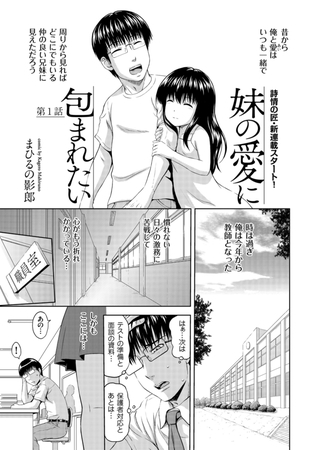 【期間限定無料】妹の愛に包まれたい(1) 【期間限定無料】妹の愛に包まれたい(1)