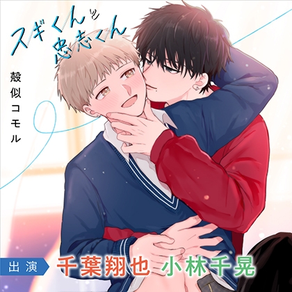 スギくんと忠志くんシリーズ(出演:千葉翔也、小林千晃)
