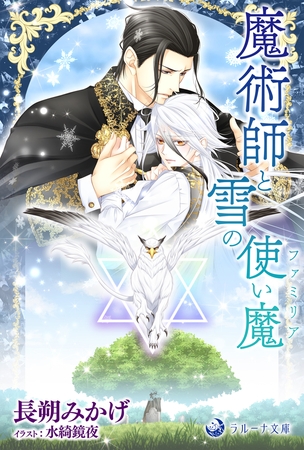 魔術師と雪の使い魔【ファミリア】 魔術師と雪の使い魔【ファミリア】