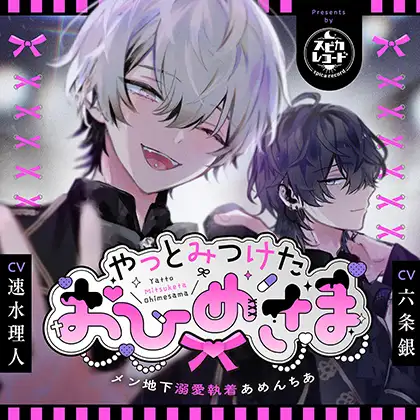 やっとみつけたおひめさま～メン地下溺愛執着あめんちあ～