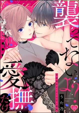 「襲ってないよ?…愛撫だけ」 世話焼きオーナーの甘い策略(分冊版) 【第24話】 「襲ってないよ?…愛撫だけ」 世話焼きオーナーの甘い策略(分冊版) 【第24話】