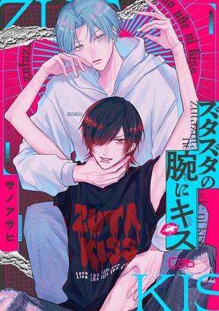 ズタズタの腕にキス4 [東京漫画社]