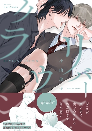 【期間限定　試し読み増量版】リバース・クラウン