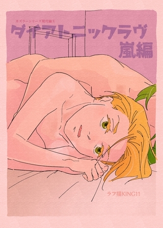 カズラーシリーズ現代編 5話 ダイアトニックラヴ 嵐編 カズラーシリーズ現代編 5話 ダイアトニックラヴ 嵐編