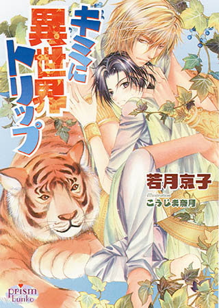 キミに異世界トリップ  [オークラ出版]