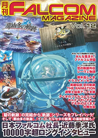 [フィールドワイ] 月刊FALCOM MAGAZINE　vol.12