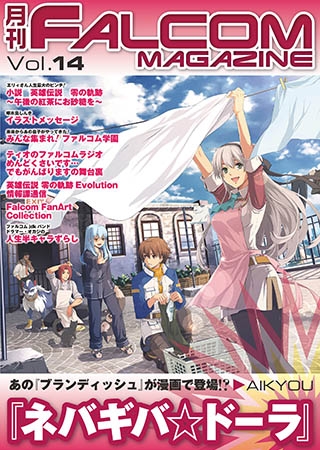 [フィールドワイ] 月刊FALCOM MAGAZINE　vol.14