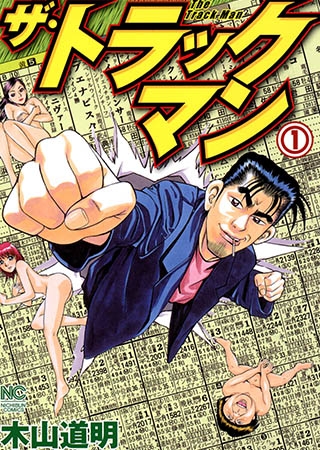 [日本文芸社] ザ・トラックマン 1
