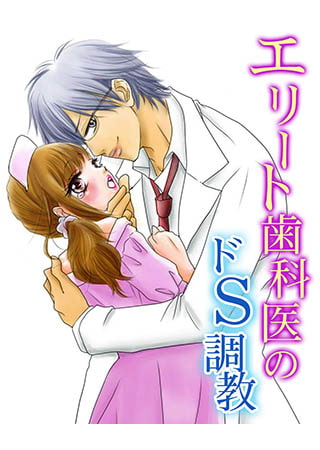 エリート歯科医のドＳ調教
