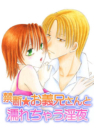 禁断★お義兄さんと濡れちゃう淫夜