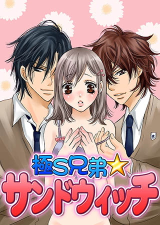 極S兄弟☆サンドウィッチ